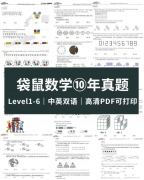 袋鼠數(shù)學競賽歷年真題電子版可下載！附袋鼠競賽課程