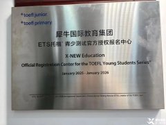 上海小托福培訓(xùn)機(jī)構(gòu)就認(rèn)準(zhǔn)這家！直達(dá)小托福850+！